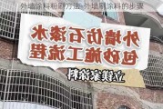 外墻涂料粉刷方法-外墻刷涂料的步驟