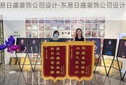 東易日盛裝飾公司設計-東易日盛裝飾公司設計師在哪