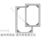 古典裝飾簡筆畫-裝飾簡筆畫古風