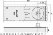 地彈簧型號大全-地彈簧配件標準尺寸