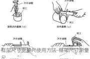 框架尺寸測量尺使用方法-框架尺寸測量尺