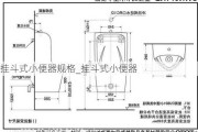 掛斗式小便器規(guī)格_掛斗式小便器