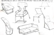 家具組合設(shè)計圖手繪草圖-組合家具設(shè)計方案