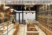 面包店裝修要求有哪些-面包店裝修要求