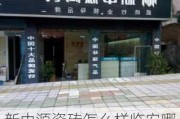 新中源瓷磚怎么樣臨安哪里有賣-新中源瓷磚專賣店聯系方式