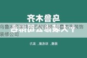 烏魯木齊裝飾公司排名榜-烏魯木齊裝飾裝修公司