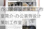 辦公裝飾設(shè)計(jì)策劃工作室簡介-辦公裝飾設(shè)計(jì)策劃工作室