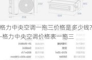 格力中央空調(diào)一拖三價格是多少錢?-格力中央空調(diào)價格表一拖三