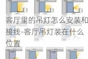 客廳里的吊燈怎么安裝和接線-客廳吊燈裝在什么位置