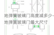 地彈簧玻璃門高度減多少-地彈簧玻璃門最大尺寸