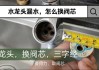 水龍頭漏水了該怎么修-水龍頭漏水怎么辦快速修補