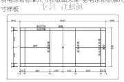 羽毛球場標(biāo)準(zhǔn)尺寸樣板圖大全-羽毛球場標(biāo)準(zhǔn)尺寸樣板