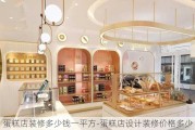 蛋糕店裝修多少錢(qián)一平方-蛋糕店設(shè)計(jì)裝修價(jià)格多少