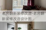 老房翻新裝修改造-老房翻新裝修改造設(shè)計圖