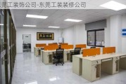 東莞工裝飾公司-東莞工裝裝修公司