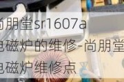 尚朋堂sr1607a電磁爐的維修-尚朋堂電磁爐維修點(diǎn)