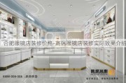 合肥眼鏡店裝修價格-高端眼鏡店裝修實際效果介紹