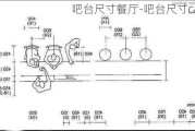 吧臺尺寸餐廳-吧臺尺寸cad