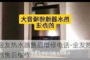 金友熱水器售后維修電話-金友熱水器售后維修