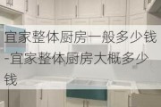 宜家整體廚房一般多少錢(qián)-宜家整體廚房大概多少錢(qián)