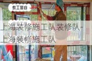 上海裝修施工隊裝修隊-上海裝修施工隊