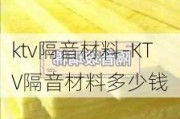 ktv隔音材料-KTV隔音材料多少錢