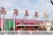 集美家具城地址在哪里-集美家具城地址