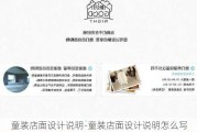 童裝店面設(shè)計說明-童裝店面設(shè)計說明怎么寫