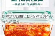 保鮮盒品牌排行榜-保鮮盒哪個品牌的質量好