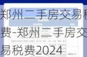 鄭州二手房交易稅費-鄭州二手房交易稅費2024