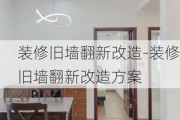 裝修舊墻翻新改造-裝修舊墻翻新改造方案