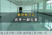 地坪施工多少錢一天啊-地坪施工多少錢一天