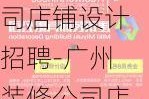 廣州裝修公司店鋪設(shè)計(jì)招聘-廣州裝修公司店鋪設(shè)計(jì)