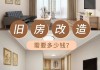 房子翻新找哪家好-房屋翻新怎樣省錢