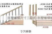 別墅樓梯尺寸三段式-別墅樓梯梯段寬度