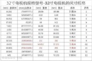 32寸電視機規(guī)格型號-32寸電視機的尺寸規(guī)格