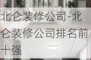 北侖裝修公司-北侖裝修公司排名前十強