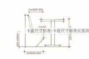 卡座尺寸標準-卡座尺寸標準長寬高