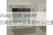 sharp 空調(diào)-sHARP空調(diào)的空氣開(kāi)關(guān)在什么位置