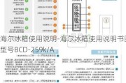 海爾冰箱使用說(shuō)明-海爾冰箱使用說(shuō)明書圖解 型號(hào)BCD-259k/A