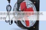 廚房排油煙風機-廚房排油煙風機參數(shù)