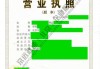 拆除公司資質(zhì)-拆除公司資質(zhì)轉(zhuǎn)讓