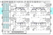 外墻變形縫做法14j936-外墻變形縫做法11zj111