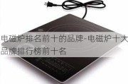 電磁爐排名前十的品牌-電磁爐十大品牌排行榜前十名