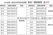 常用白板尺寸是多少-常用白板尺寸