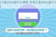 空調(diào)上顯示eco是什么意思-空調(diào)上顯示eco是什么意思啊