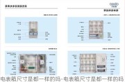 電表箱尺寸是都一樣的嗎-電表箱尺寸是都一樣的嗎