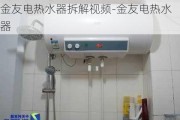 金友電熱水器拆解***-金友電熱水器