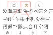 沒有空調(diào)遙控器怎么開空調(diào)-蘋果手機(jī)沒有空調(diào)遙控器怎么開空調(diào)