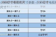 小米42寸電視機尺寸參數(shù)-小米42寸電視機尺寸